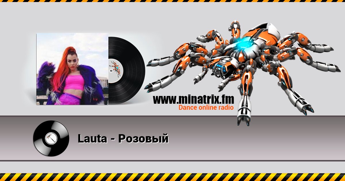 Lauta - Розовый Lauta - Розовый слушать и скачать трек