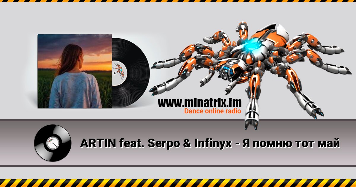 ARTIN feat. Serpo & Infinyx - Я помню тот май ARTIN feat. Serpo & Infinyx - Я помню тот май слушать и скачать трек