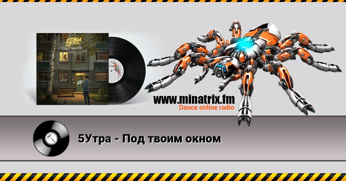 5Утра - Под твоим окном 5Утра - Под твоим окном скачать бесплатно