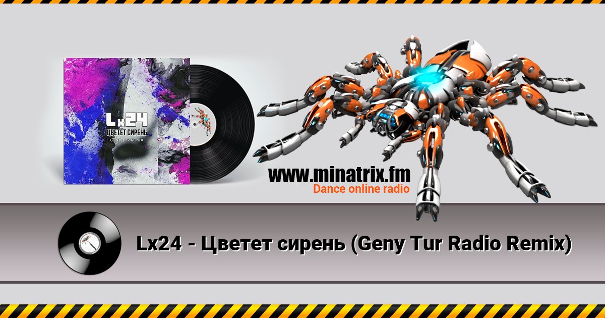 Lx24 - Цветет сирень (Geny Tur Radio Remix) Lx24 - Цветет сирень (Geny Tur Radio Remix) слушать и скачать трек