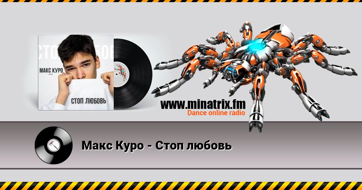 Макс Куро - Стоп любовь Макс Куро - Стоп любовь скачать бесплатно
