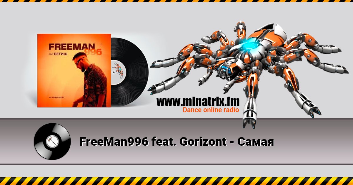 FreeMan996 feat. Gorizont - Самая FreeMan996 feat. Gorizont - Самая скачать бесплатно