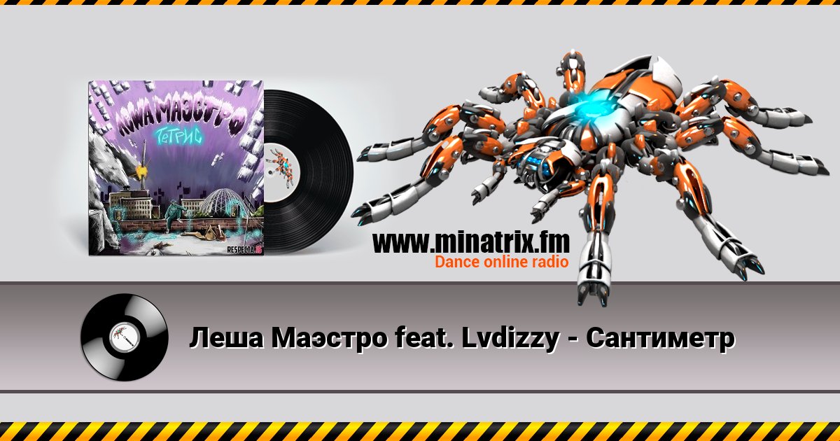 Леша Маэстро feat. Lvdizzy - Сантиметр Леша Маэстро feat. Lvdizzy - Сантиметр скачать бесплатно