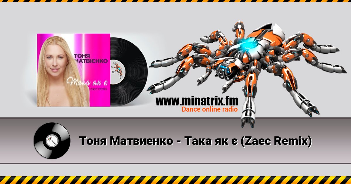 Тоня Матвиенко - Така як є (Zaec Remix) Тоня Матвиенко - Така як є (Zaec Remix) скачать бесплатно