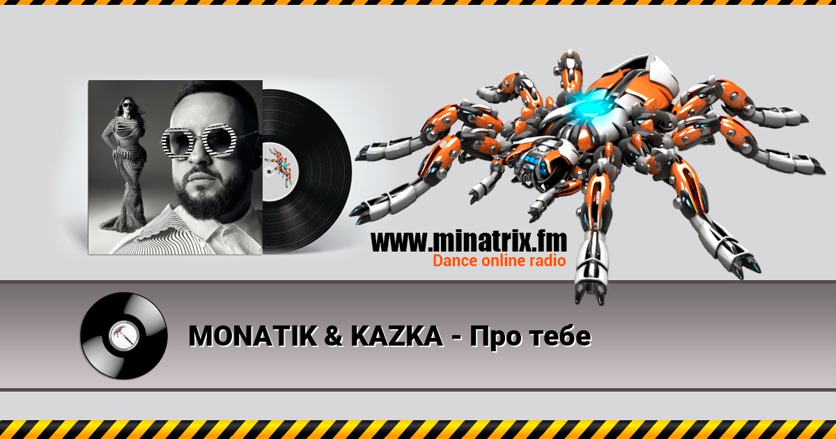 MONATIK & KAZKA - Про тебе MONATIK & KAZKA - Про тебе скачать бесплатно