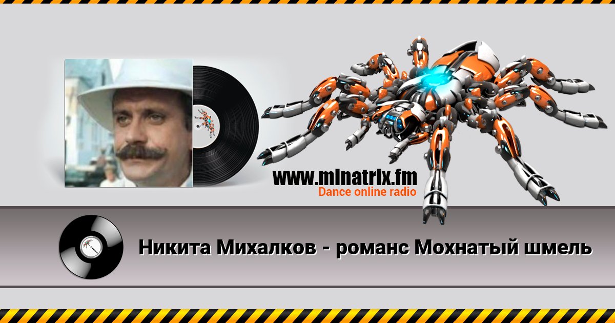 Никита Михалков - романс Мохнатый шмель Никита Михалков - романс Мохнатый шмель скачать бесплатно