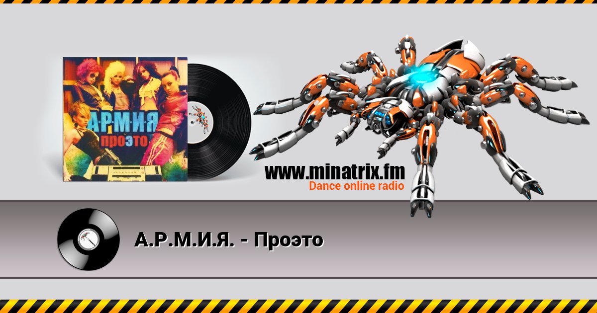 А.Р.М.И.Я. - Проэто А.Р.М.И.Я. - Проэто скачать бесплатно