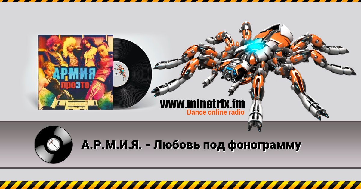 А.Р.М.И.Я. - Любовь под фонограмму А.Р.М.И.Я. - Любовь под фонограмму скачать бесплатно