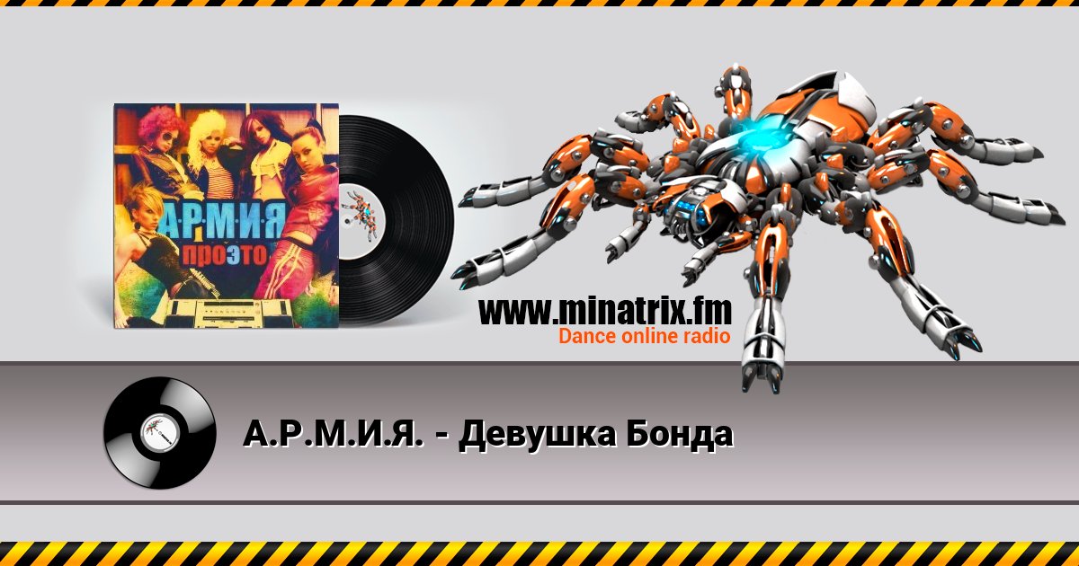 А.Р.М.И.Я. - Девушка Бонда А.Р.М.И.Я. - Девушка Бонда скачать бесплатно