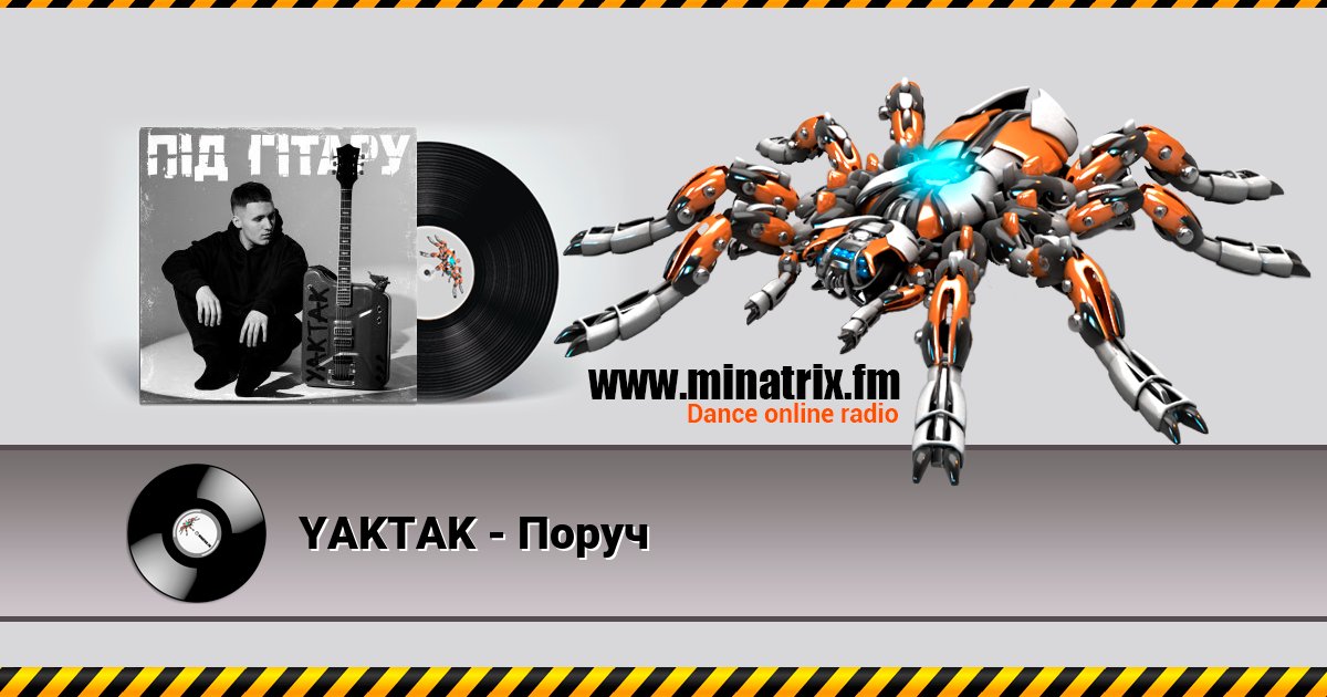 YAKTAK - Поруч YAKTAK - Поруч скачать бесплатно