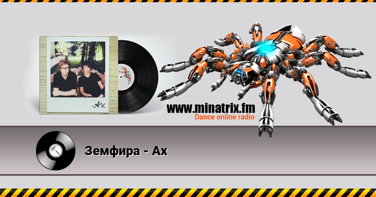 Земфира - Ах Земфира - Ах скачать бесплатно