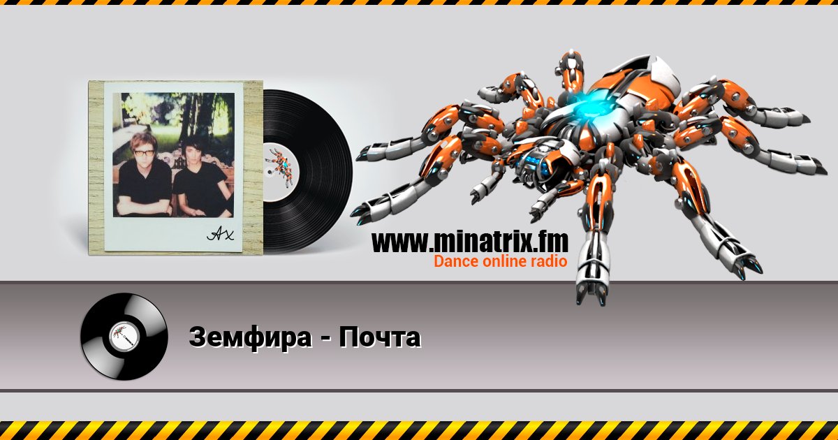 Земфира - Почта Земфира - Почта скачать бесплатно