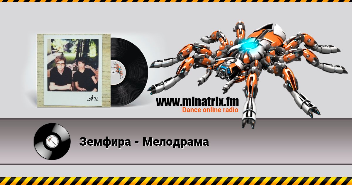 Земфира - Мелодрама Земфира - Мелодрама скачать бесплатно