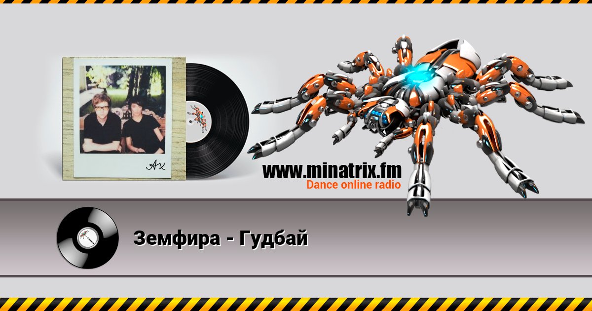 Земфира - Гудбай Земфира - Гудбай скачать бесплатно