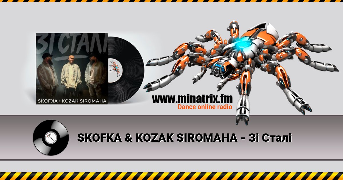 SKOFKA & KOZAK SIROMAHA - Зі Сталі SKOFKA & KOZAK SIROMAHA - Зі Сталі скачать бесплатно