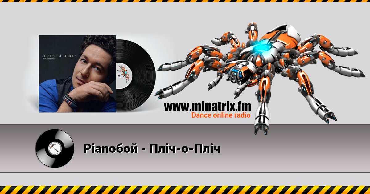 Pianoбой - Пліч-о-Пліч Pianoбой - Пліч-о-Пліч скачать бесплатно