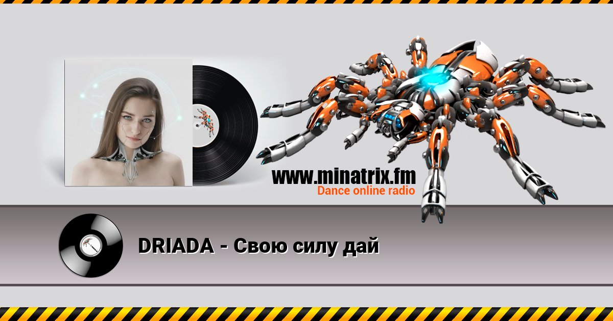 DRIADA - Свою силу дай DRIADA - Свою силу дай скачать бесплатно