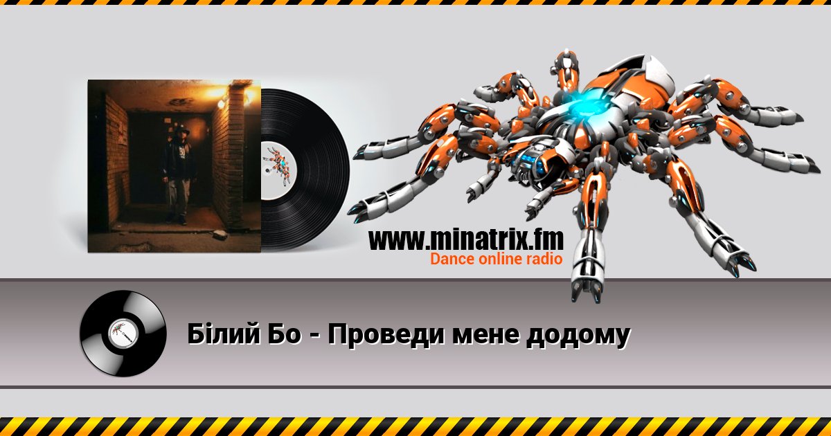 Білий Бо - Проведи мене додому Білий Бо - Проведи мене додому скачать бесплатно