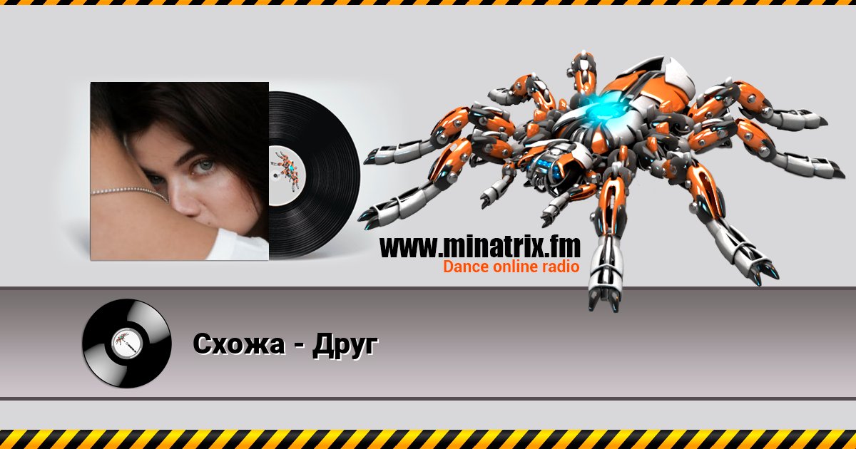 Схожа - Друг Схожа - Друг скачать бесплатно