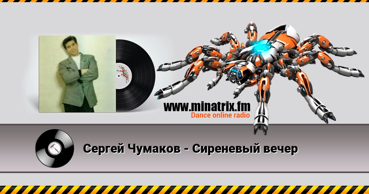 Сергей Чумаков - Сиреневый вечер Сергей Чумаков - Сиреневый вечер скачать бесплатно