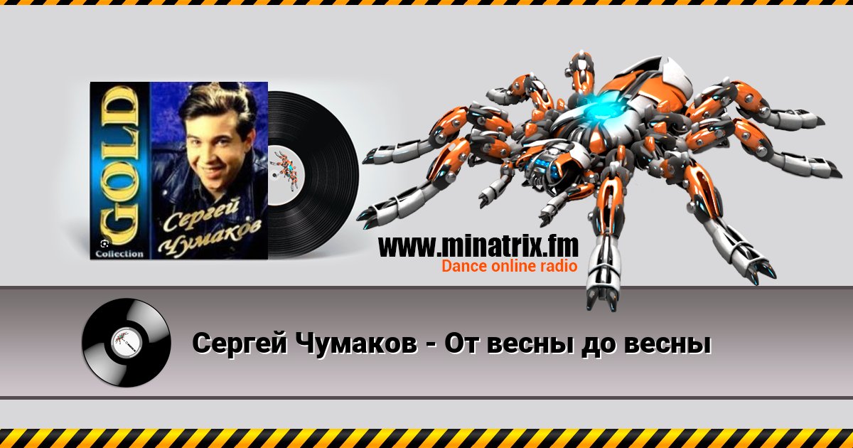 Сергей Чумаков - От весны до весны Сергей Чумаков - От весны до весны скачать бесплатно