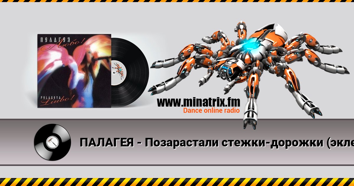 ПАЛАГЕЯ - Позарастали стежки-дорожки (эклектика-микс) ПАЛАГЕЯ - Позарастали стежки-дорожки (эклектика-микс) скачать бесплатно