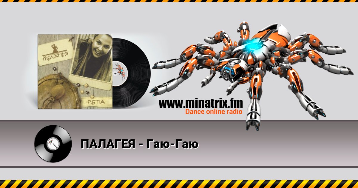 ПАЛАГЕЯ - Гаю-Гаю ПАЛАГЕЯ - Гаю-Гаю скачать бесплатно