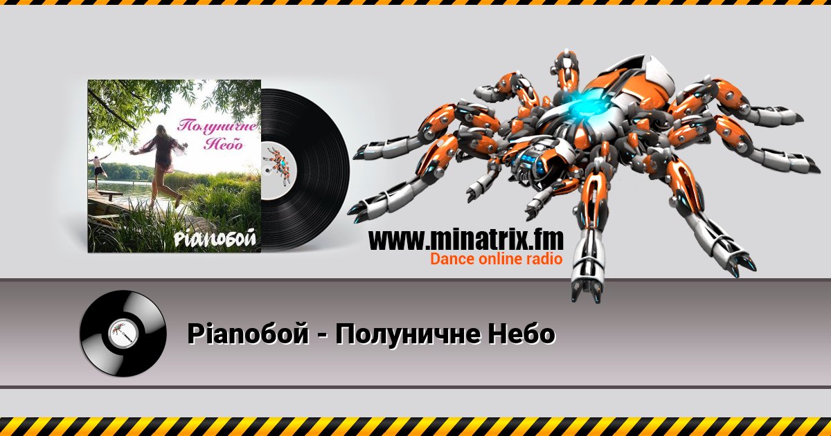 Pianoбой - Полуничне Небо Pianoбой - Полуничне Небо скачать бесплатно