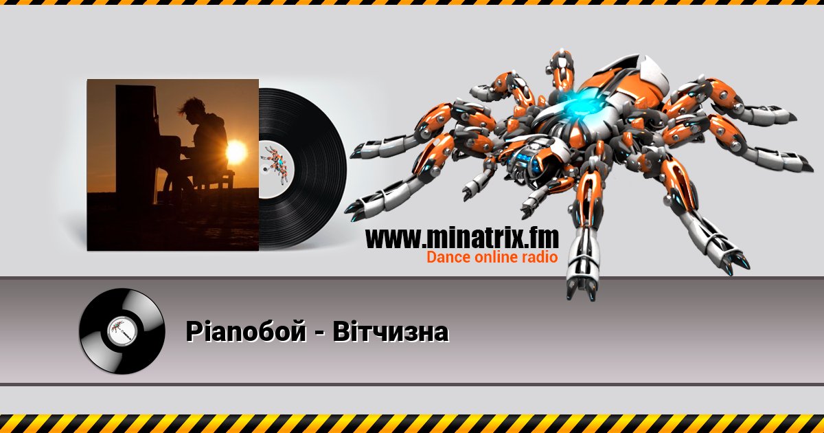 Pianoбой - Вiтчизна Pianoбой - Вiтчизна скачать бесплатно