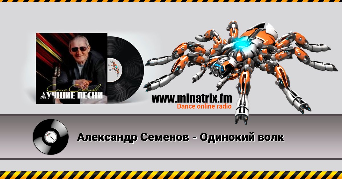 Александр Семенов - Одинокий волк Александр Семенов - Одинокий волк скачать бесплатно