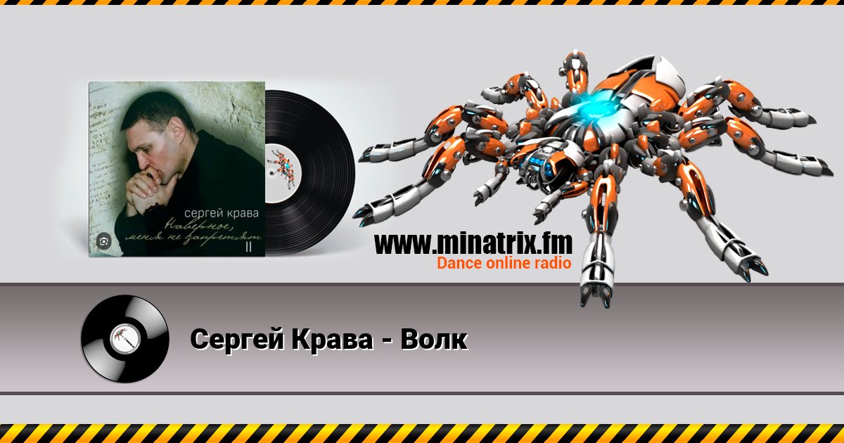 Сергей Крава - Волк Сергей Крава - Волк скачать бесплатно