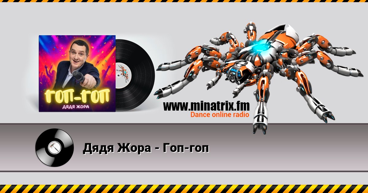 Дядя Жора - Гоп-гоп Дядя Жора - Гоп-гоп скачать бесплатно