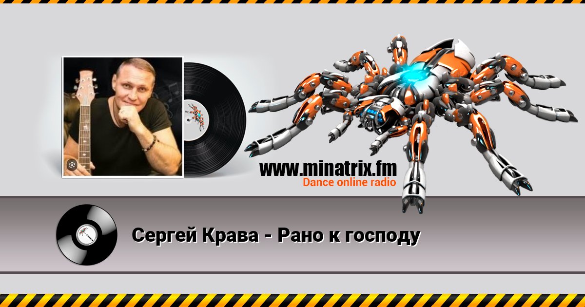 Сергей Крава - Рано к господу Сергей Крава - Рано к господу скачать бесплатно