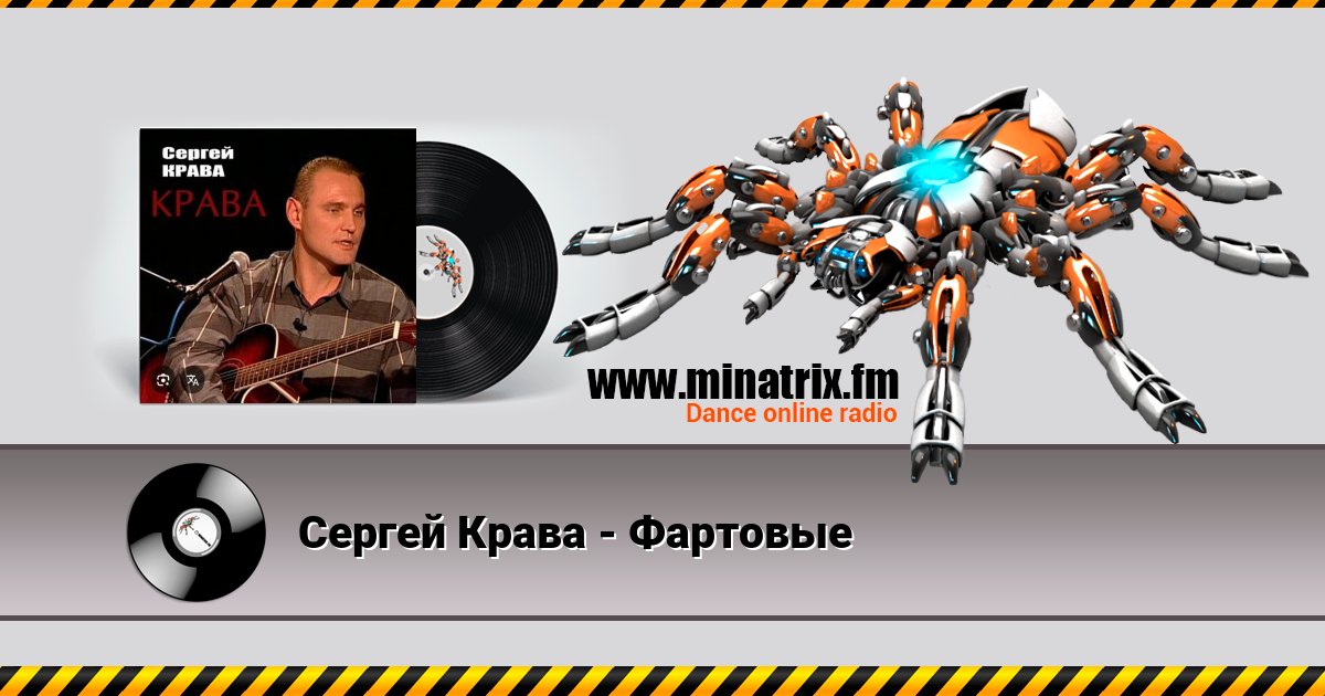 Сергей Крава - Фартовые Сергей Крава - Фартовые скачать бесплатно