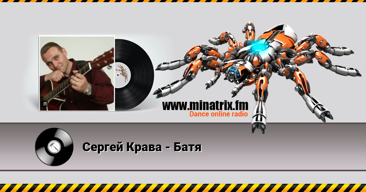 Сергей Крава - Батя Сергей Крава - Батя скачать бесплатно