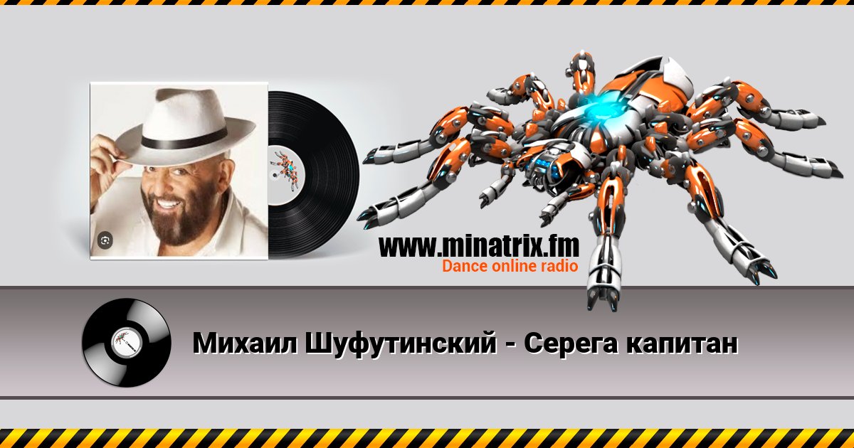 Михаил Шуфутинский - Серега капитан Михаил Шуфутинский - Серега капитан скачать бесплатно