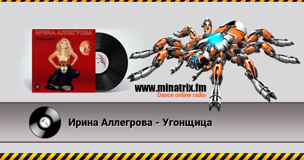 Ирина Аллегрова - Угонщица Ирина Аллегрова - Угонщица скачать бесплатно
