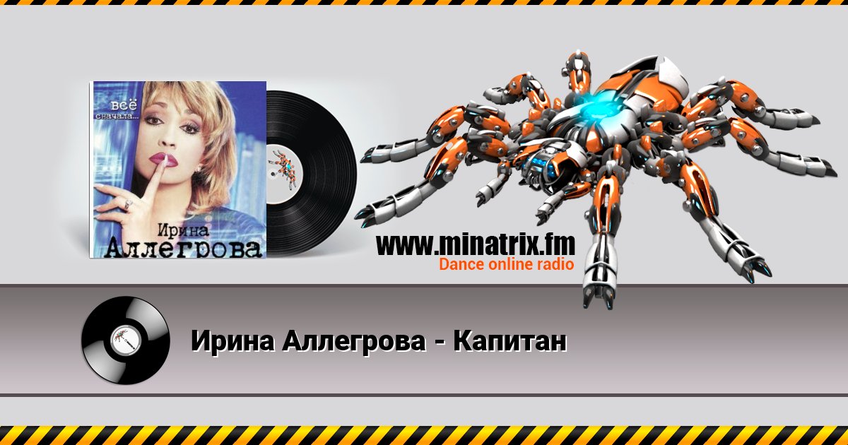 Ирина Аллегрова - Капитан Ирина Аллегрова - Капитан скачать бесплатно