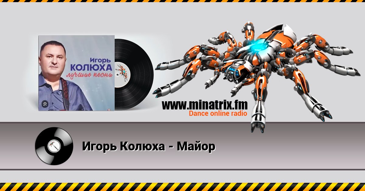 Игорь Колюха - Майор Игорь Колюха - Майор скачать бесплатно