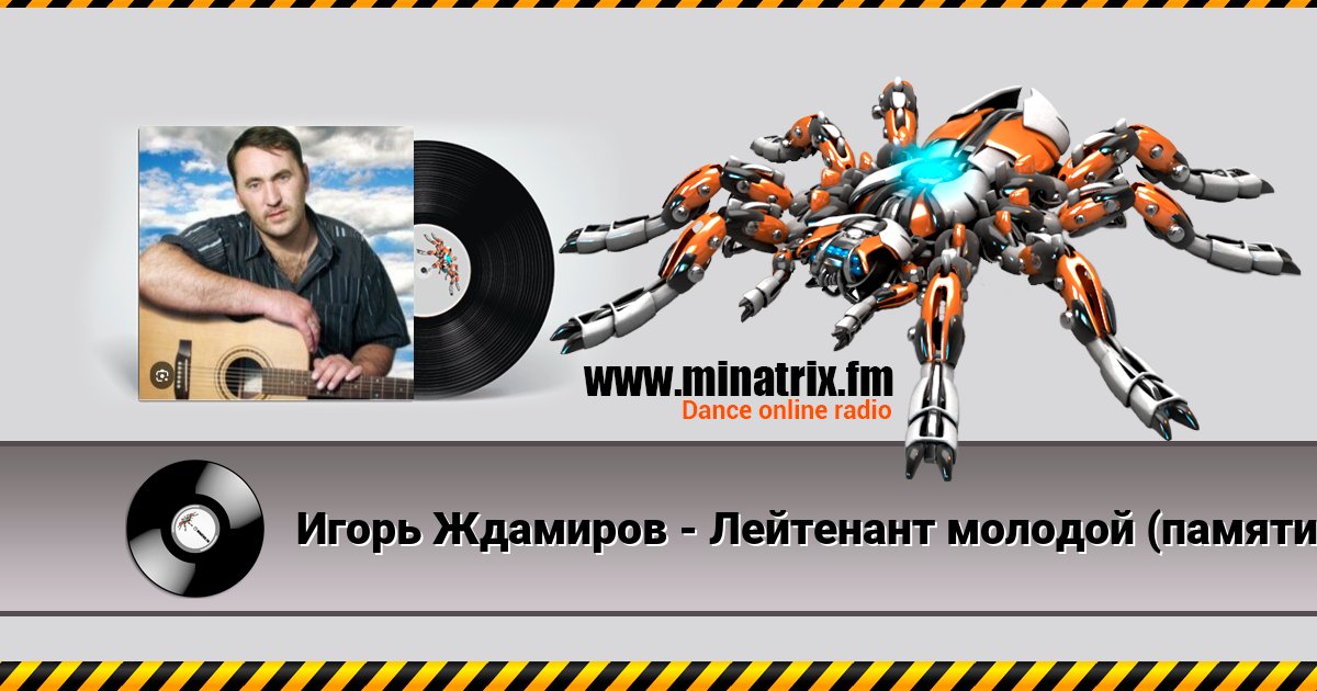 Игорь Ждамиров - Лейтенант молодой (памяти Андрея Смыслова) Игорь Ждамиров - Лейтенант молодой (памяти Андрея Смыслова) скачать бесплатно