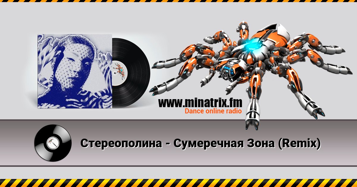 Стереополина - Сумеречная Зона (Remix) Стереополина - Сумеречная Зона (Remix) скачать бесплатно