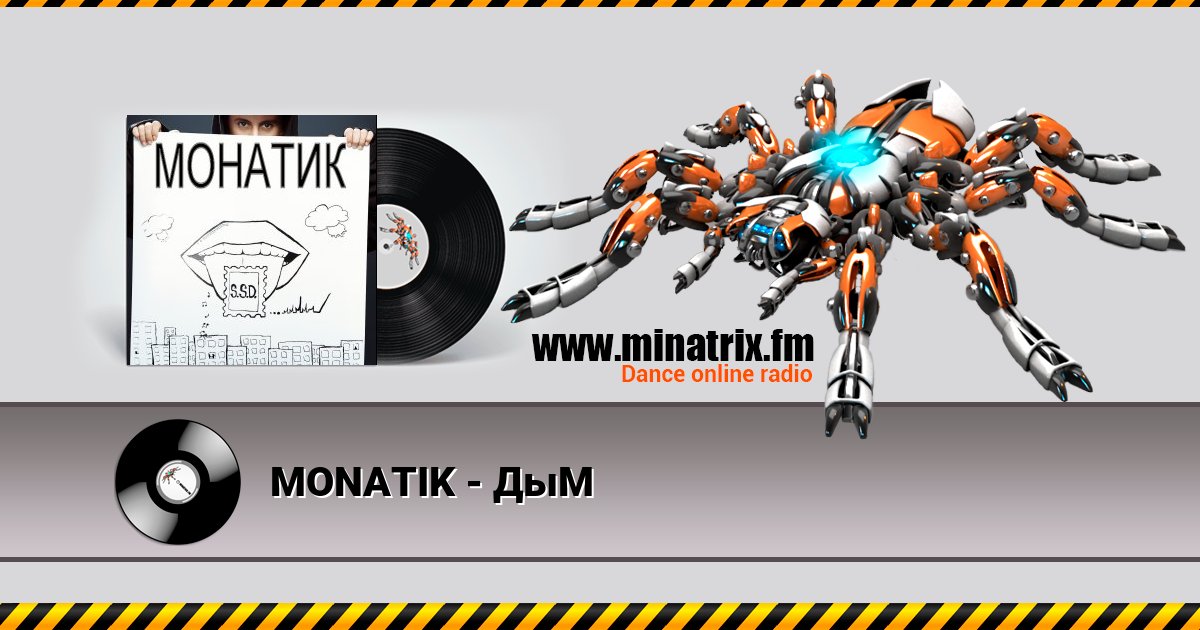 MONATIK - ДыМ MONATIK - ДыМ скачать бесплатно