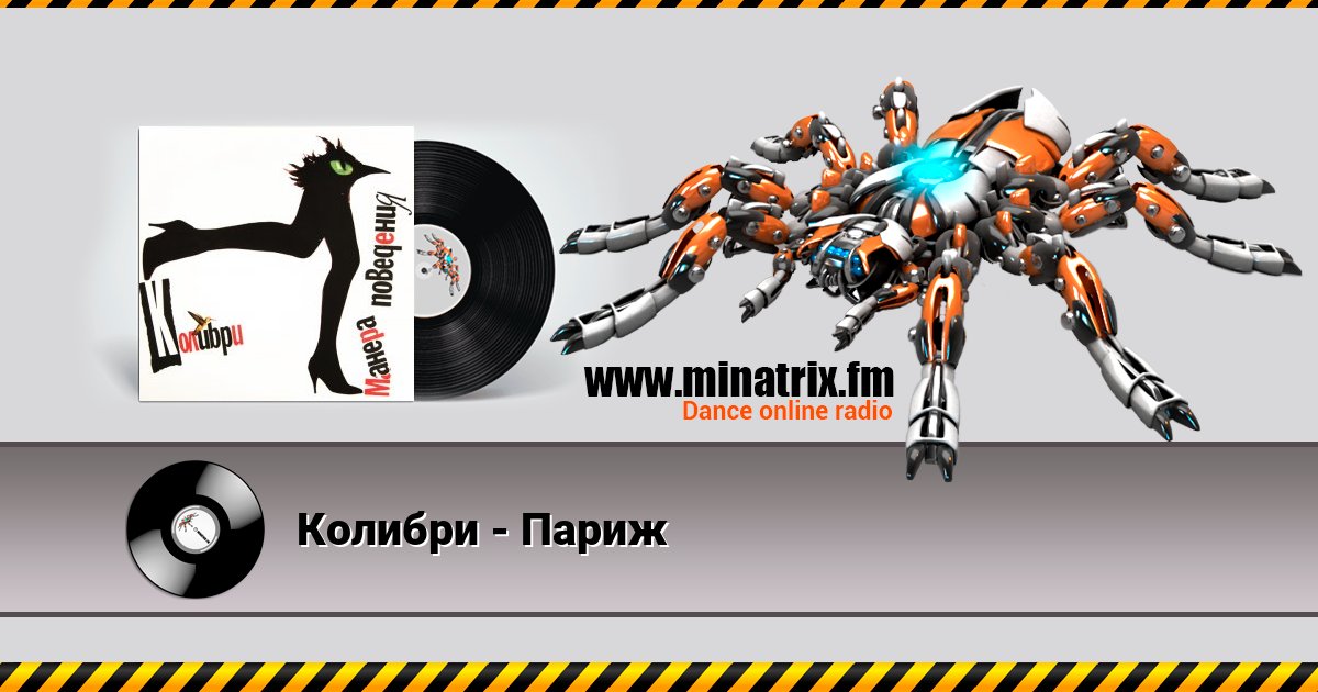 Колибри - Париж Колибри - Париж скачать бесплатно