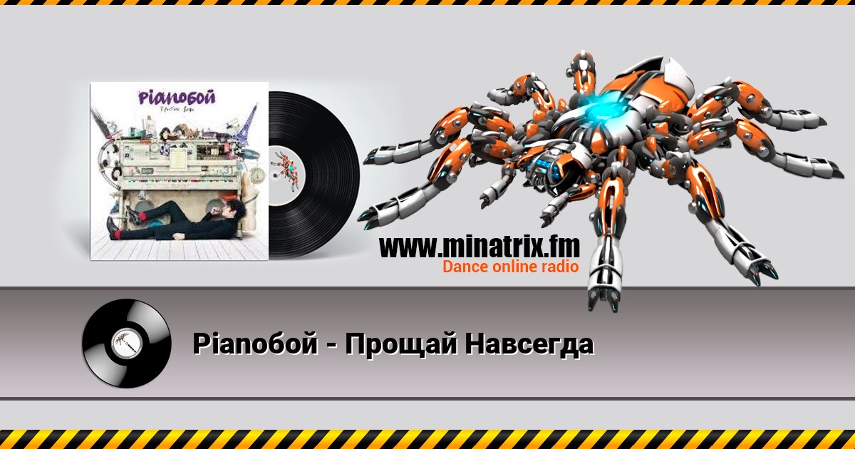 Pianoбой - Прощай Навсегда Pianoбой - Прощай Навсегда скачать бесплатно