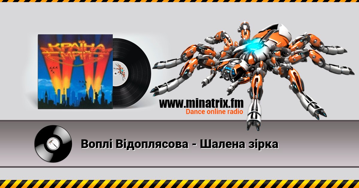 Воплi Вiдоплясова - Шалена зірка Воплi Вiдоплясова - Шалена зірка скачать бесплатно