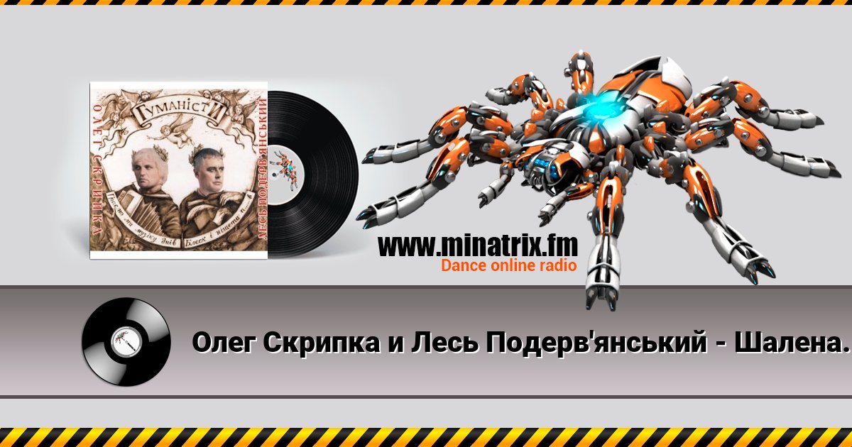 Олег Скрипка и Лесь Подерв'янський - Шалена зірка Олег Скрипка и Лесь Подерв'янський - Шалена зірка скачать бесплатно
