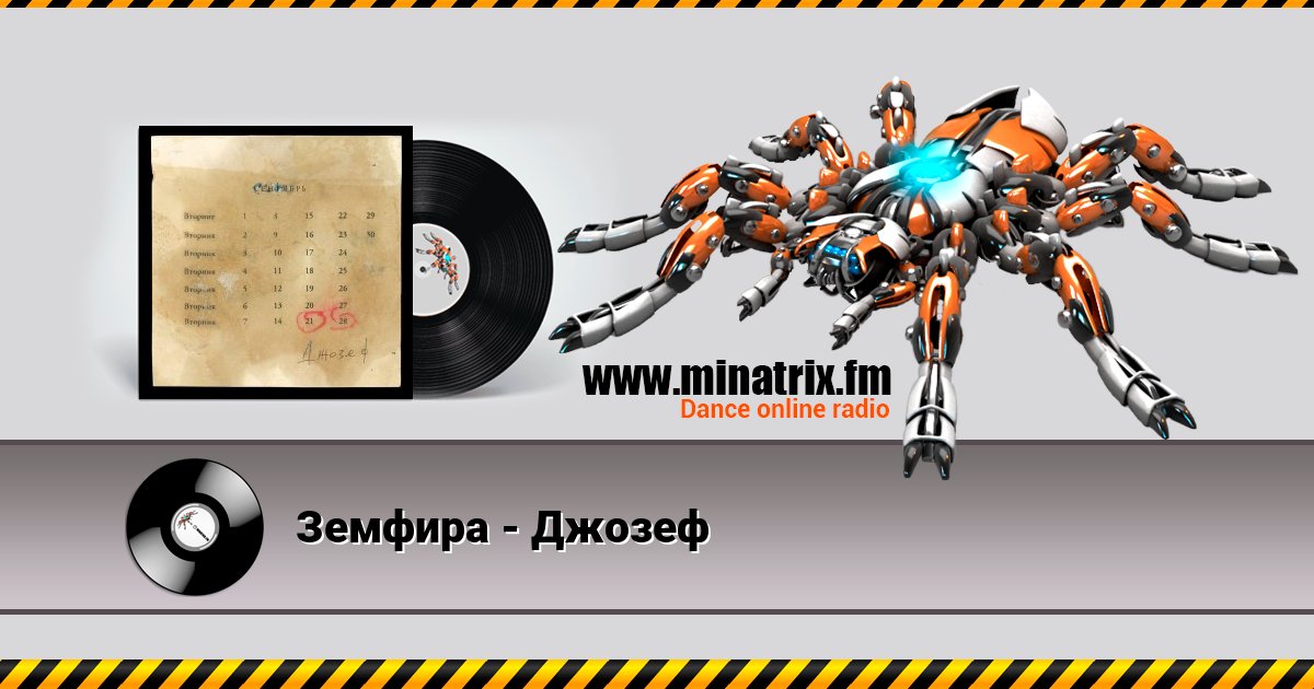 Земфира - Джозеф Земфира - Джозеф скачать бесплатно