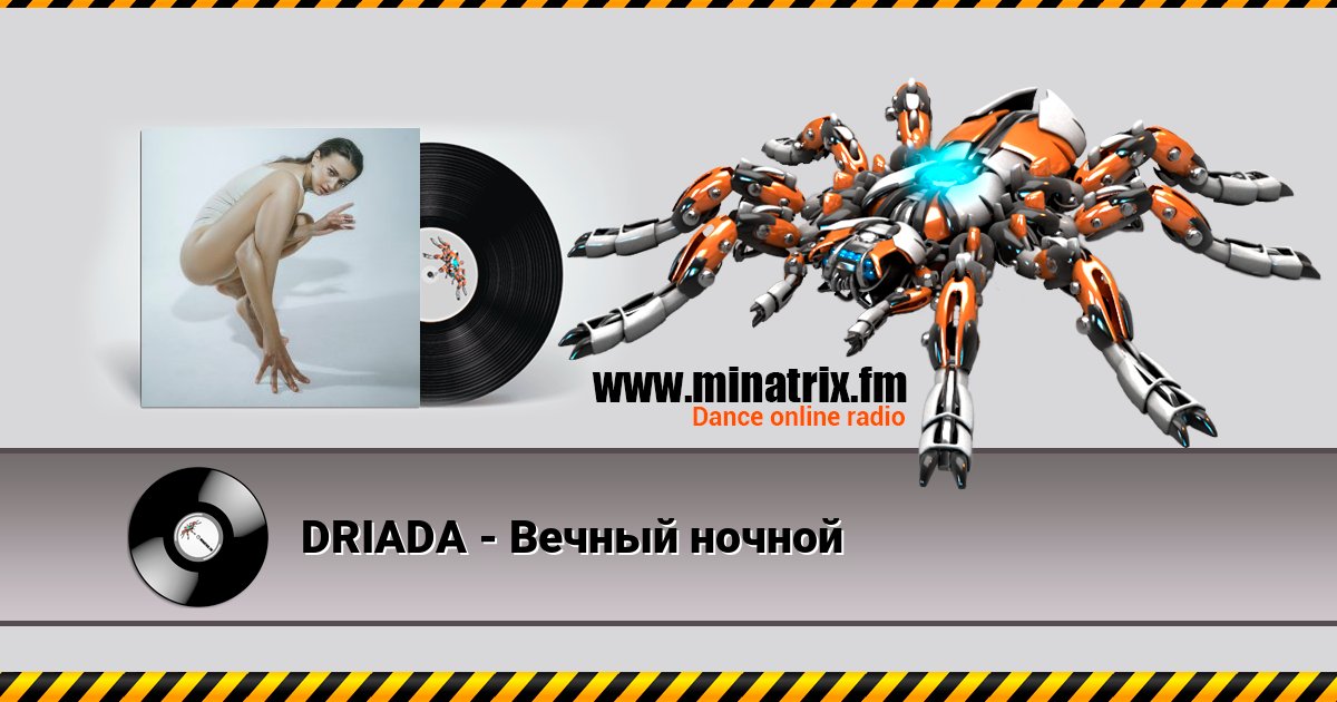 DRIADA - Вечный ночной DRIADA - Вечный ночной скачать бесплатно