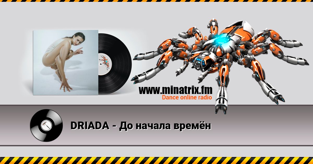 DRIADA - До начала времён DRIADA - До начала времён скачать бесплатно