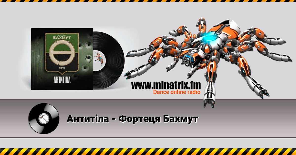 Антитіла - Фортеця Бахмут Антитіла - Фортеця Бахмут скачать бесплатно